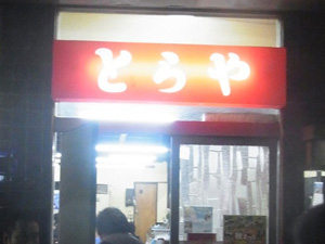 懇親会は中国料理とらやで